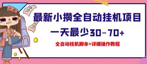 最新全自动挂机项目日赚30-70+，附脚本和操作教程-无双副业