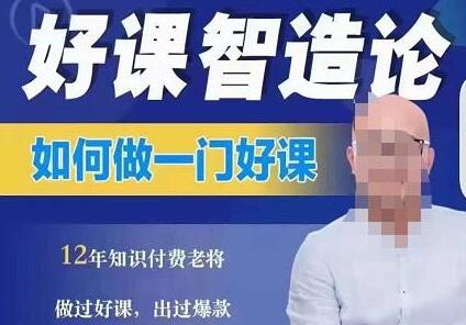 好课智造论：从做课到知识IP的全盘实操指南-无双副业