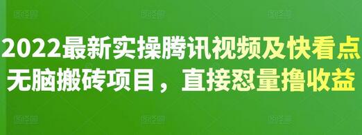 2022腾讯视频与快看点搬砖项目实操指南，轻松撸收益-无双副业