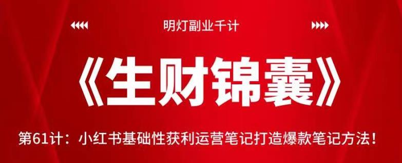 小红书基础性获利运营笔记打造爆款笔记方法-无双副业