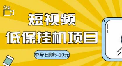 视频黄金屋半自动挂机项目，单号日入5-10+，提现秒到账-无双副业