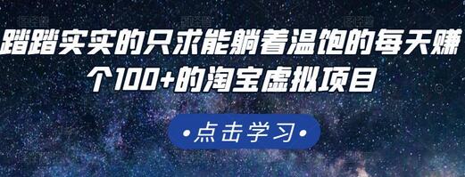 适合新手的淘宝虚拟项目，每天稳定赚100+-无双副业