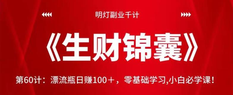漂流瓶日赚100+，零基础小白必学副业课程-无双副业