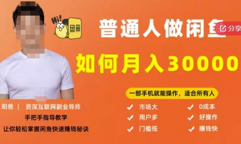 月入30000+的闲鱼副业模式，一部手机轻松操作-无双副业