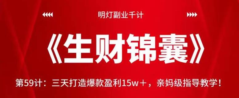 三天打造爆款盈利15w+，亲妈级指导教学视频课程-无双副业