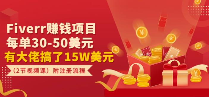 Fiverr赚钱项目，每单30-50美元，附注册流程与视频课程-无双副业