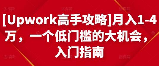 Upwork高手攻略：月入1-4万的跨境自由职业入门指南-无双副业