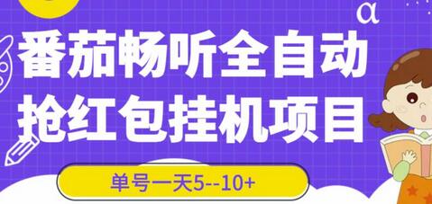 番茄畅听全自动挂机抢红包项目，单号日赚5-10元-无双副业
