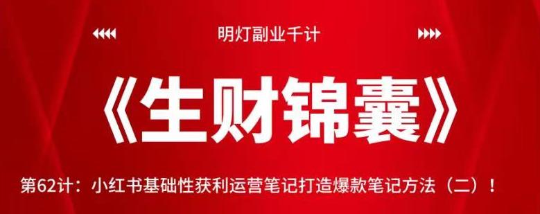 小红书基础性获利运营笔记打造爆款笔记方法（二）-无双副业
