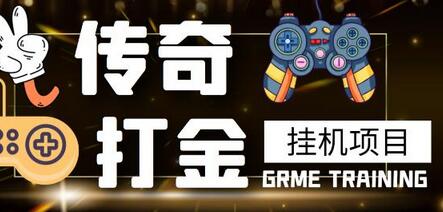 最新传奇打金挂机项目，单号日入50+-无双副业