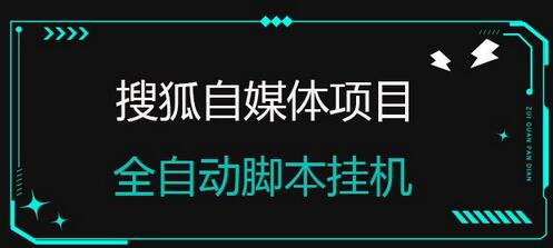 搜狐自媒体项目：无风控官方打款与云机脚本自动挂机-无双副业
