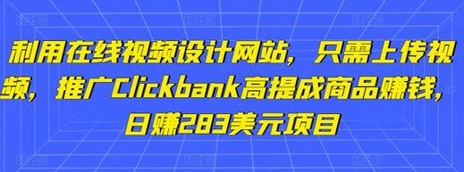 利用在线视频设计网站推广Clickbank高提成商品赚钱-无双副业