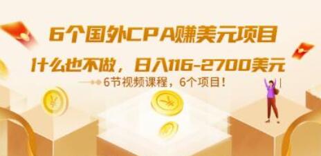 6个国外CPA项目：轻松日赚116-2700美元（6节视频课）-无双副业