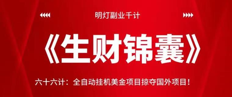 全自动挂机美金项目：掠夺国外市场的生财锦囊-无双副业