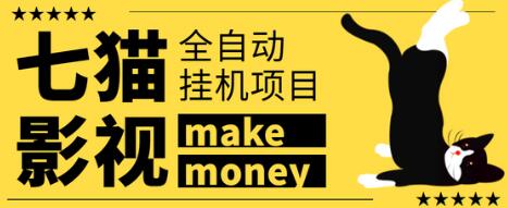 七猫影视全自动挂机项目，日入大几百的赚钱方法-无双副业
