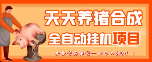 天天养猪全自动挂机项目，单号日赚500+-无双副业