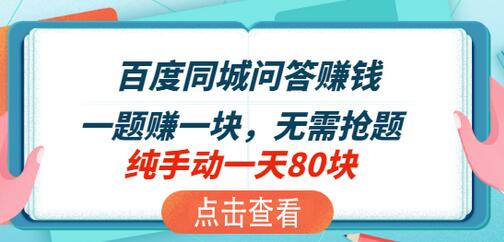 百度同城问答赚钱项目：一分钟一题，一题一元，轻松赚取收益-无双副业