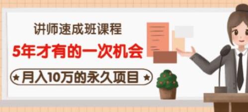 互联网讲师速成班：月入10万的永久项目，5年一次机会-无双副业