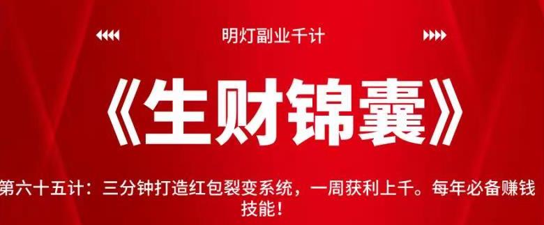 三分钟打造红包裂变系统，一周获利上千的赚钱技能-无双副业