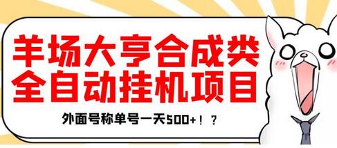 羊场大亨全自动挂机项目，单号日赚500+协议脚本-无双副业