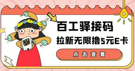 百工驿接码拉新无限撸5元E卡，轻松日入几百元详细教程-无双副业