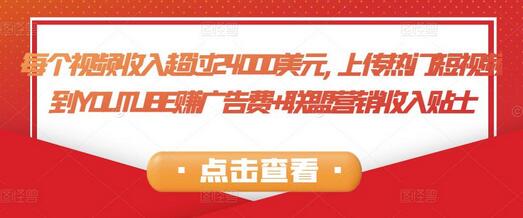 上传热门短视频到YouTube赚取广告费和联盟营销收入-无双副业