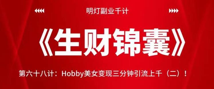Hobby美女变现三分钟引流上千视频课程-无双副业