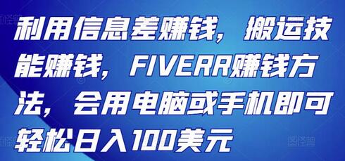 利用信息差和FIVERR轻松日入100美元的赚钱方法-无双副业