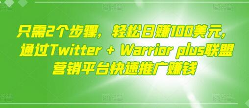 通过Twitter和Warriorplus联盟营销平台轻松日赚100美元-无双副业
