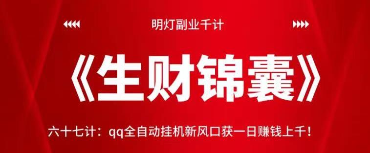 QQ全自动挂机新风口：一日赚钱上千的秘诀【视频课程】-无双副业