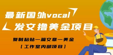 国外vocal平台发文赚钱项目，复制粘贴文章轻松赚美金-无双副业