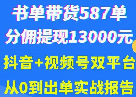 抖音书单与视频号热门变现项目，掌握核心技巧轻松吸粉10w+-无双副业