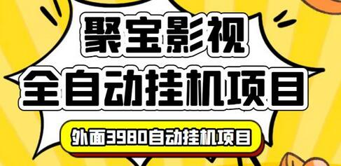 聚宝影视全自动挂机项目揭秘，电脑操作简单日入大几百-无双副业
