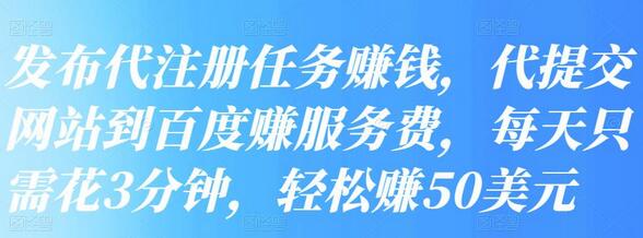 发布代注册任务赚钱，轻松赚取服务费-无双副业