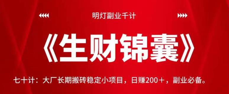 明灯副业千计—《生财锦囊》七十计：大厂长期搬砖稳定小项目，日赚200＋-无双副业