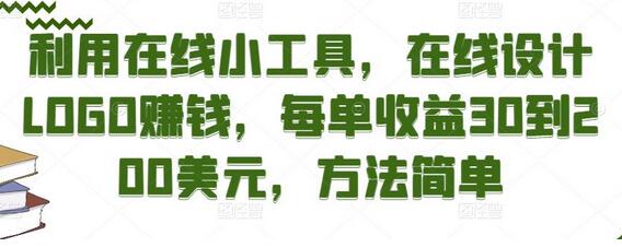 在线设计LOGO赚钱，每单收益30到200美元，方法简单-无双副业