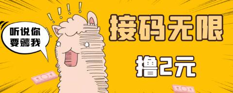 接码无限拉新项目，五分钟一个账号，轻松日入几百-无双副业