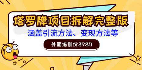塔罗牌项目拆解：引流与变现方法全解析-无双副业