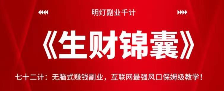 明灯副业千计—《生财锦囊》无脑式赚钱副业教学-无双副业