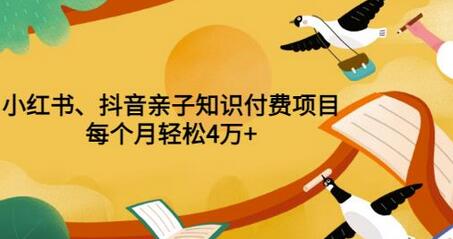 小红书抖音亲子知识付费项目，月入4万+轻松实现-无双副业