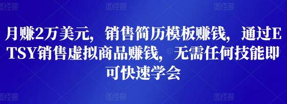 通过ETSY销售简历模板轻松月赚2万美元-无双副业