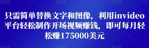 利用Invideo平台轻松制作开场视频，月赚1750美元-无双副业