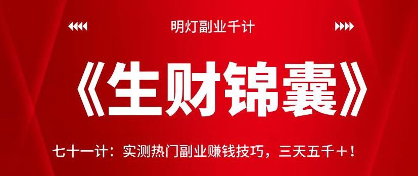 明灯副业千计—《生财锦囊》实测热门副业赚钱技巧，三天五千＋-无双副业