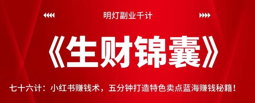 小红书赚钱术：五分钟打造特色卖点蓝海秘籍-无双副业