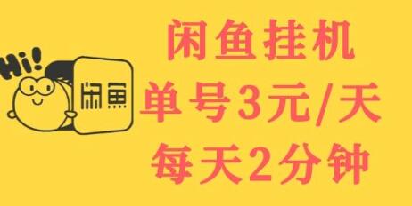 闲鱼挂机项目：每天2分钟，稳定收益3元，可无限放大-无双副业