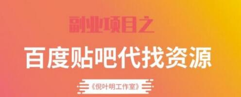 百度贴吧代找资源项目，每月稳定收入过万的温饱小项目-无双副业