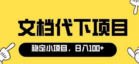 新手0成本日赚100+的付费文档代下项目-无双副业