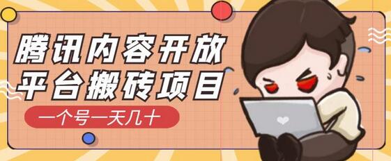 腾讯内容开放平台搬砖项目详细玩法教程-无双副业