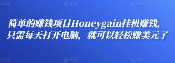 Honeygain挂机赚钱项目，轻松赚取美元-无双副业