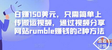 通过Rumble视频分享网站轻松日赚150美元的2种方法-无双副业